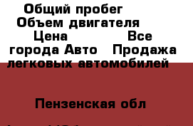  › Общий пробег ­ 200 › Объем двигателя ­ 2 › Цена ­ 75 000 - Все города Авто » Продажа легковых автомобилей   . Пензенская обл.